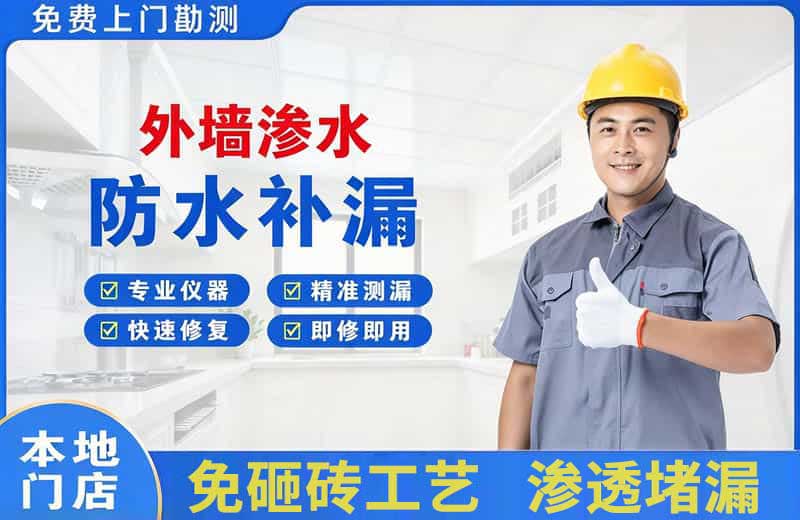 柞水外墙渗水维修