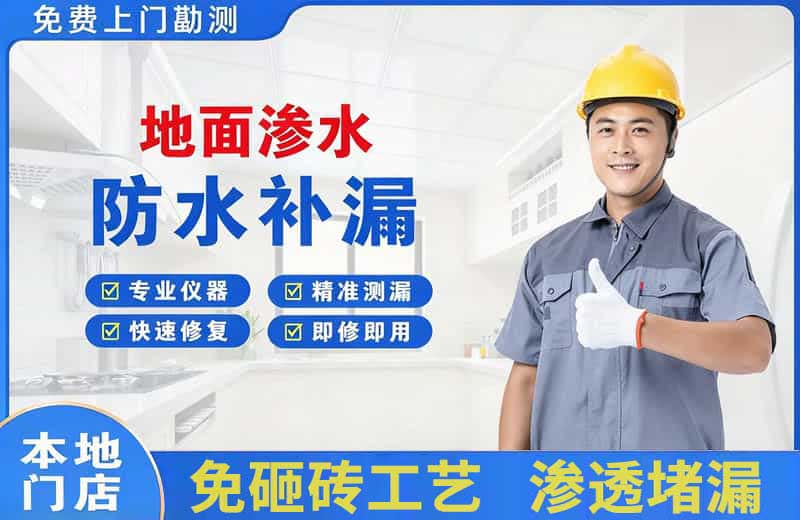 柞水地面渗水维修